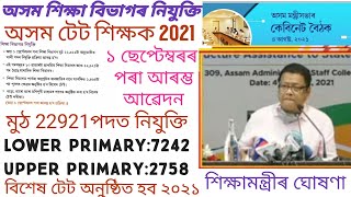 #ASSAM_TET_GOVT_TEACHER RECRUITMENT 2021|LP UP HIGH SCHOOL PGT POST 1 LAKH JOB EDUCATION@GyanTool