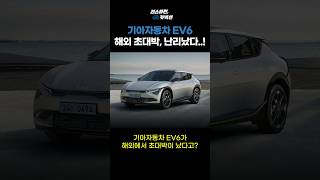 kia 국뽕이 차오른다, EV6 해외 초대박?