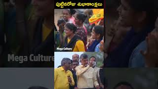 పుట్టినరోజు శుభాకాంక్షలు #chandrababu #jagan #narabhuvaneswari #tdp #shorts #ytshorts