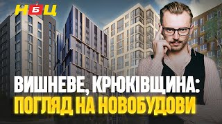 Хто дійсно будує? Реальність будівництва у Вишневому та Крюківщині