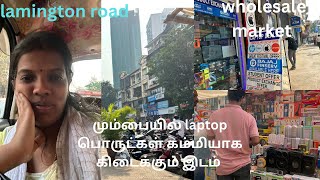 மும்பையில் laptop பொருட்கள் கம்மியான விலையில் கிடைக்கும் இடம் /#trending #mumbai #lamingtonroad