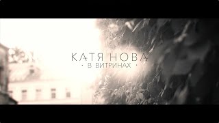 Катя Нова - В витринах