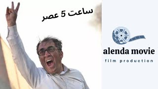 فیلم سینمایی " ساعت 5 عصر " | کمدی | ایرانی | پخش اختصاصی از چنل یوتیوب alenda movie