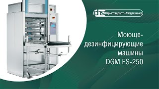 Моюще-дезинфицирующие машины DGM ES-250