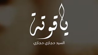 ياقوتة | السيد حجازي حجازي