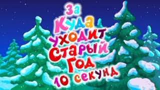 Смешарики Куда уходит Старый Год? за 10 секунд!