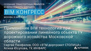 Применение BIM технологий при проектировании линейно  го объекта ГУ дорожного хозяйства...