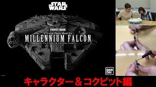 『スター・ウォーズ／新たなる希望』ミレニアム・ファルコンをちょい足しテクニックでカッコよくしてみた！【#02キャラクター＆コクピット編】Bandai PG 1/72 Millennium Falcon