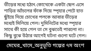 মেঘের_খামে_অনুভূতিগল্পের ৭ম অংশ জেরিন আক্তার নিপা বাসায় এসে জীবন বলল,'নামো।'স্পৃহা মুখ অন্য পাশে