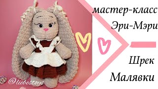 Новые мастер-классы, зайка-школьница, готовые работы, Эри-Мэри, Шрек, малявки-зайчатки