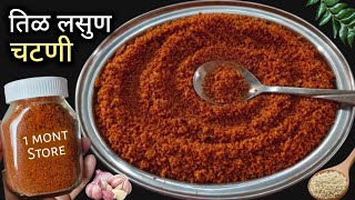 बऱ्याच आजारांवर रामबाण तोंडाची चव वाढवणारी तिळ लसूण चटणी | Lasun Chutney Recipe | Tilachi Chutney.