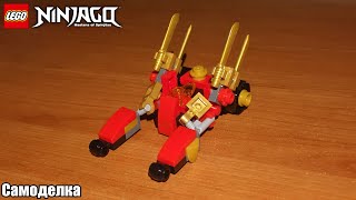 LEGO Ninjago MOC #33 Мини-Багги Кая "Золотой дракон"