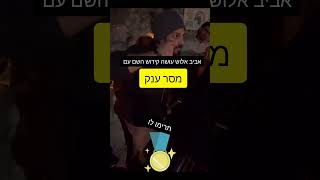 אביב אלוש 👏👏👏