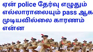 Police தேர்வுக்கு தயார் ஆகுவது எப்படி /how to prepare police exam in tamil