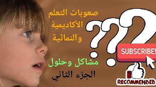 صعوبات التعلم الأكاديمية والنمائية، مشاكل وحلول-الجزء الثاني @psychologist_Maha