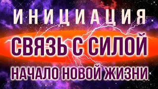 Период усиления энергий. Начало новой жизни. Поддержка Высших Сил. Связь с душой. Слияние с Духом