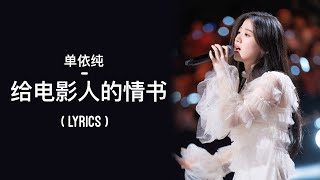 单依纯 – 给电影人的情书 (Gei Dian Ying Ren De Qing Shu) [2020 中国好声音] | LYRICS