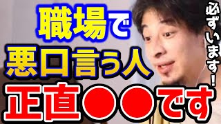 【ひろゆき】陰口を言われてツライ..職場で悪口を言われたらこの考えで●●せよ！知らないと損しますよ.../サラリーマン会社員向け/仕事辞めたい/転職/キャリア/論破【切り抜き】