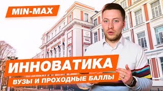 MIN-MAX - ИННОВАТИКА (МИИТ, МАИ, МГТУ им. Баумана, ГУУ, СПБГЭТУ "Лэти", ГУАП)