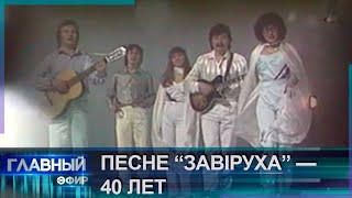 Легендарному хиту группы "Верасы" — "Завiруха" — 40 лет! Главный эфир