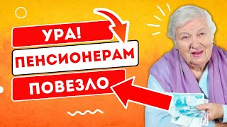 ВОТ ЭТО ДА! Пенсию с 1 НОЯБРЯ пересчитают!