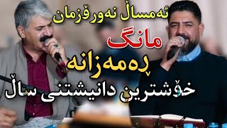 kazm bashmaxi & hawzhin swrdashi 2023 trak 4ئەمساڵ نەورۆزمان مانگ ڕەمەزان