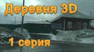 Деревня 3D. 1 серия. Жизнь в Козульке