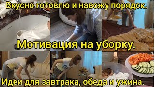 Мотивация на уборку: ванная и гостиная. Вкусно и просто готовлю. Идеи для завтрака, обеда и ужина.