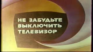 Конец Эфира(ТВ СССР, 07.06.1991) (Реконструкция) +отрывок эфира СТС Мирный(14.09.2014)