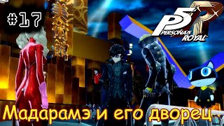 [episode #17] Persona 5 Royal - Мадарамэ и его дворец [STEAM(RUS)] #persona5