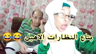 سلمي وباباها راحو لبتوع النظارات مسخره😂😂😂