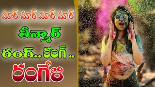 Holi Special Song 2021  || మార్ మార్ మార్ మార్ తీన్మార్ రంగ్.. రంగ్ .. రంగేళి || Citizen Media