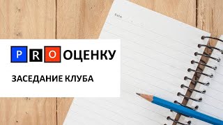 Клуб PROОЦЕНКУ. Тема встречи: «Оценка замысла проекта»