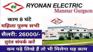 Ryonan Electric india pvt Ltd Manesar Gurgaon | fresher job Ryonan company | Ryonan Requirement 2024