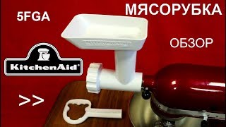 Насадка-мясорубка KitchenAid 5FGA - ОБЗОР