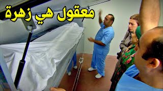 اجو يستلمو جثمان زهرة وهون حدث المفاجاة