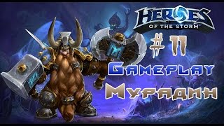 Heroes of the Storm : Мурадин - грозовой молот / геймплей / гайд (quick match) #11