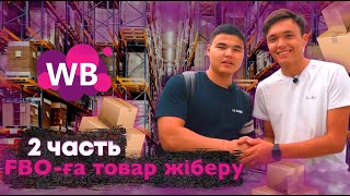 FBO - ға товар жіберу | часть 2