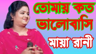 তোমায় কত ভালোবাসি যানে অন্তর যামি | মায়া রানী সরকার | RONJU BAUL MEDIA#music