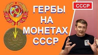 Гербы на монетах СССР / монеты СССР / разновидности гербов СССР