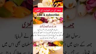 جمعہ کے دن قبولیت کی گھڑی #goldenwards #shortsviral #islamicshort