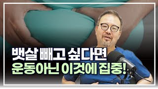 [털보의사] 뱃살을 빼고 싶다면 운동이 아닌 이것에 집중하세요. #다이어트 #뱃살빼기