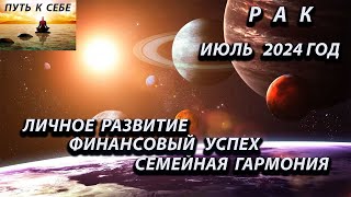 РАК июль 2024 год