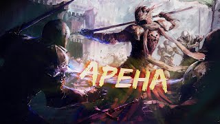 Арена: Когда Сон Становится Реальностью | LitRPG/Попаданцы | 1 Часть