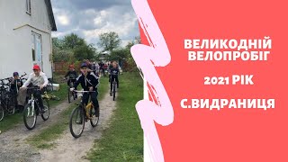 Великодній велопробіг