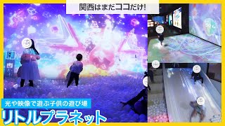 光や映像のデジタル技術で遊ぶ子供の遊び場「リトルプラネット」。関西にはまだ大阪和泉市のららぽーと和泉の１店舗だけ。普通のキッズパークとは全く違う新しい体験が出来る遊び場スポット