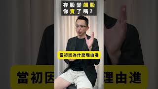 存股變飆股該賣嗎?! 這難道不是現賺嗎?! 來聽聽看陳波老師怎麼說! #存股 #飆股 #多頭 #空頭 #富人思維 #心態 #賺錢 #交易 #理財 #投資 #股票 #期貨 #基金 #美股 #台股