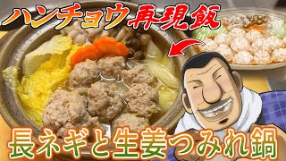 【ハンチョウ飯】『長ネギと生姜たっぷりつみれ鍋』を完全再現して食らうカイジ