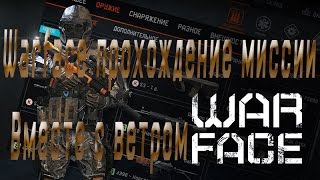 Warface прохождение миссии Вместе с ветром