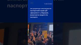 300 українців заблокували паспортний сервіс ДП «Документ» у Варшаві, вимагаючи видати їм паспорти